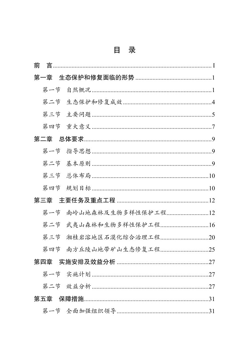 南方丘陵山地带生态保护和修复重大工程建设规划（2021—2035年）第2页