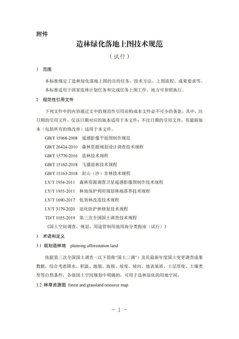 造林绿化落地上图技术规范（试行）第1页