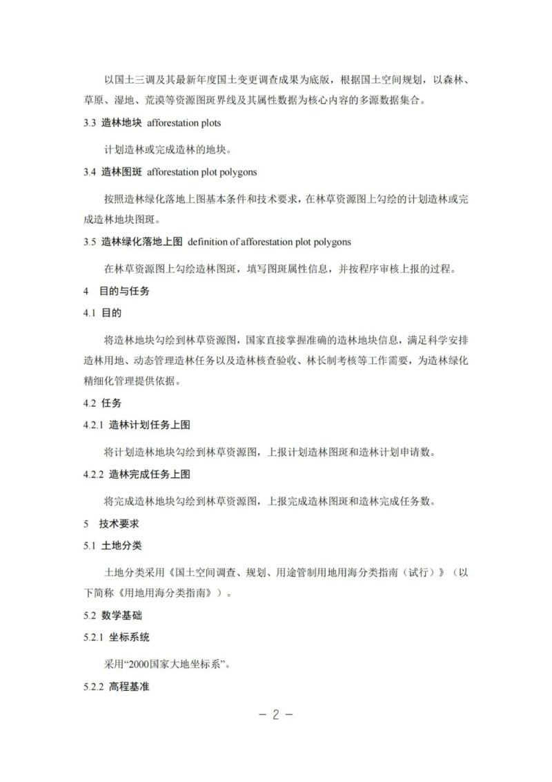 造林绿化落地上图技术规范（试行）第2页