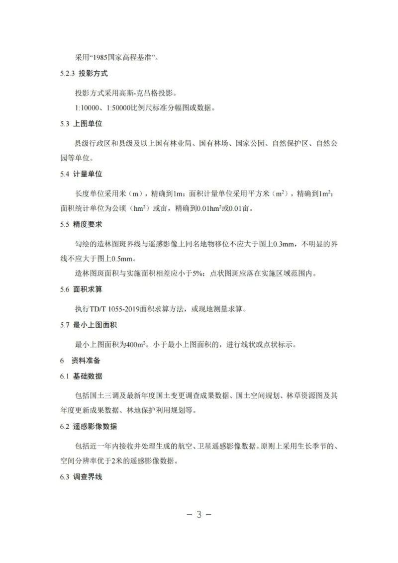 造林绿化落地上图技术规范（试行）第3页