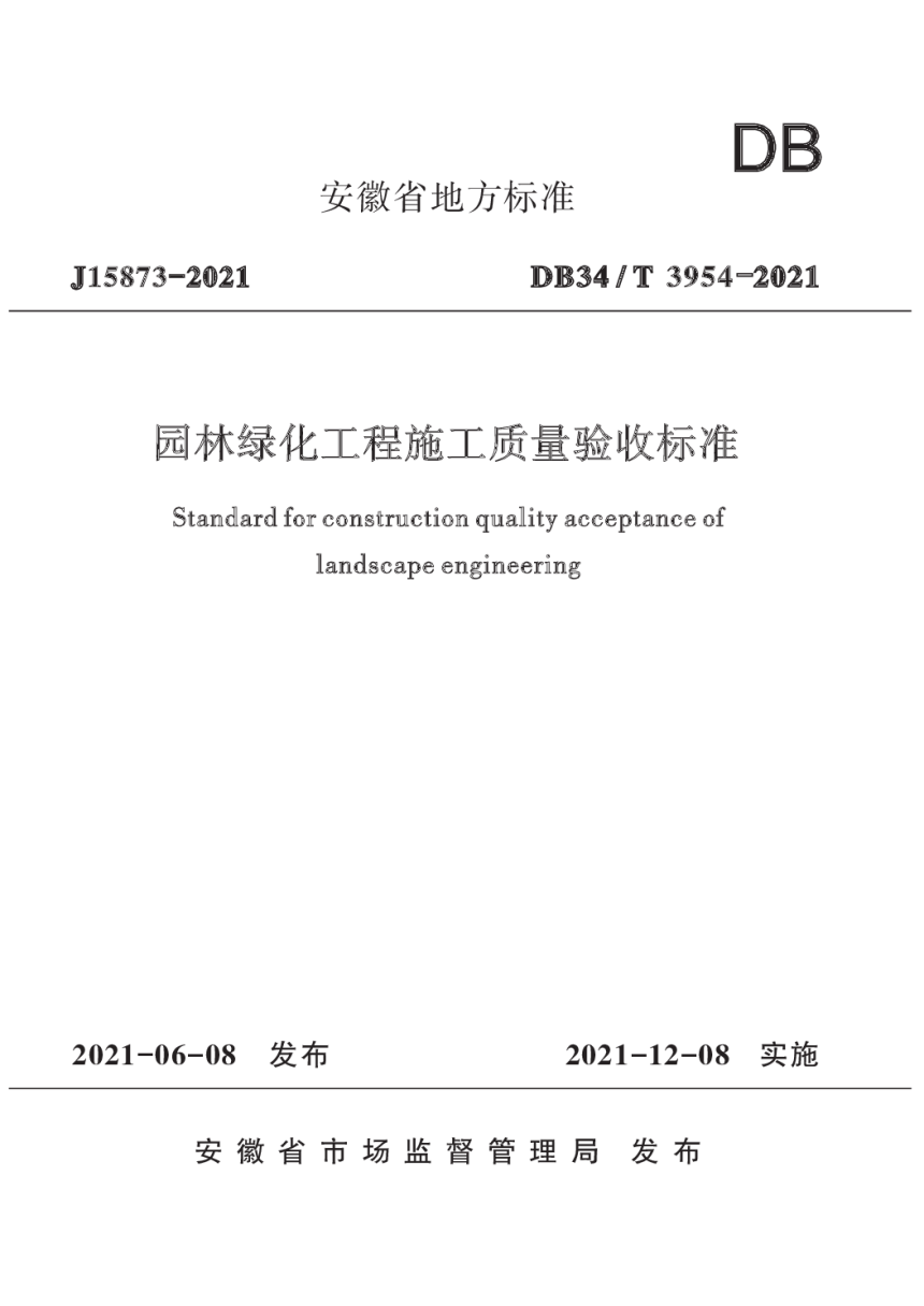 安徽省《园林绿化工程施工质量验收标准》DB34/T 3954-2021-1