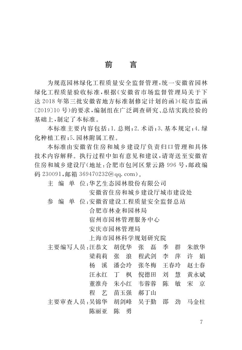 安徽省《园林绿化工程施工质量验收标准》DB34/T 3954-2021第2页