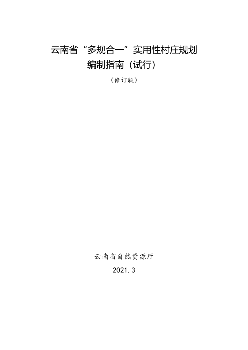 云南省“多规合一”实用性村庄规划编制指南（试行）修订版第1页