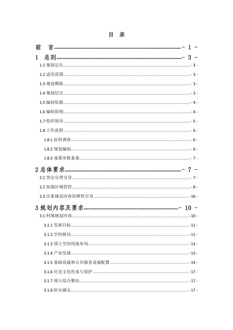 云南省“多规合一”实用性村庄规划编制指南（试行）修订版第2页