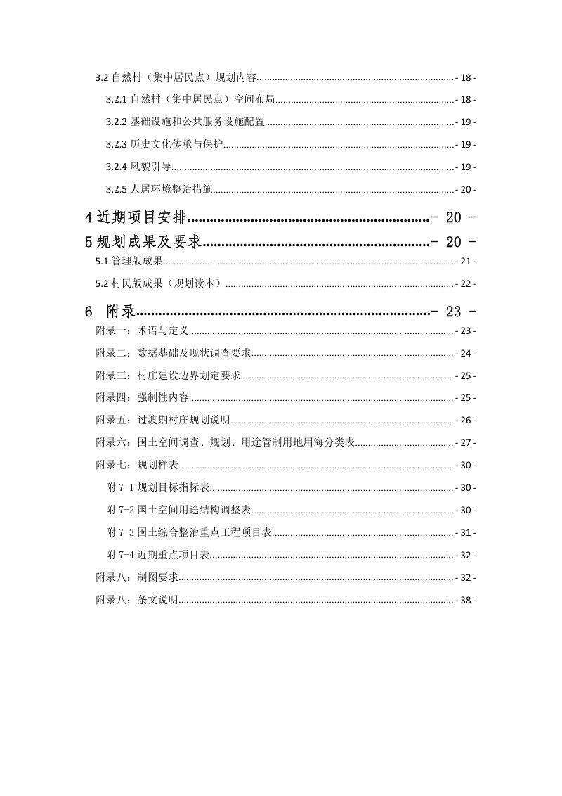 云南省“多规合一”实用性村庄规划编制指南（试行）修订版第3页