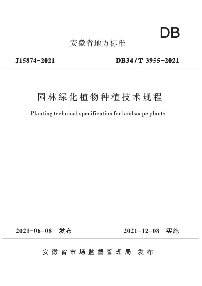 安徽省《园林绿化植物种植技术规程》DB34/T 3955-2021第1页