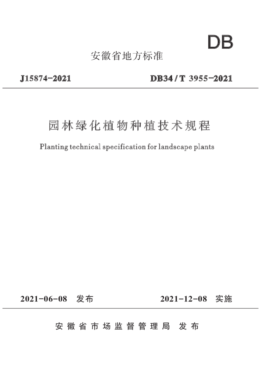 安徽省《园林绿化植物种植技术规程》DB34/T 3955-2021-1