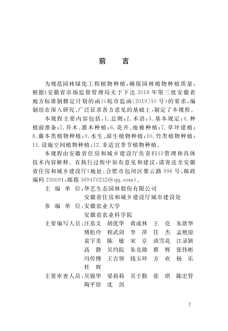 安徽省《园林绿化植物种植技术规程》DB34/T 3955-2021第2页
