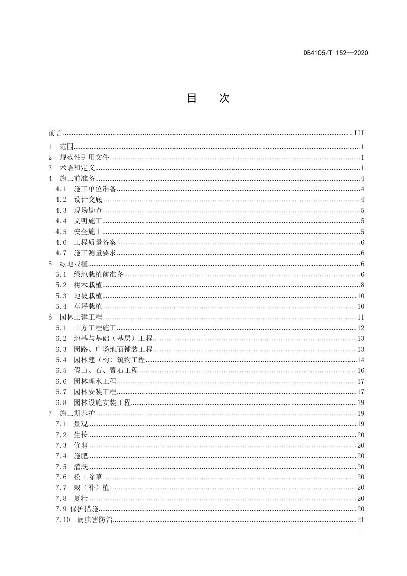 安阳市《绿地建设技术规程》DB4105/T 152-2020第3页