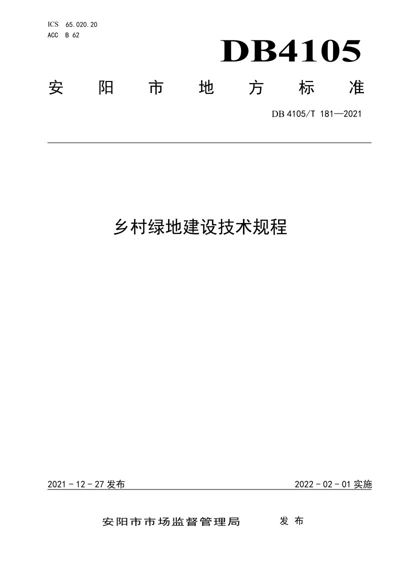 安阳市《乡村绿地建设技术规程》DB4105/T 181-2021第1页