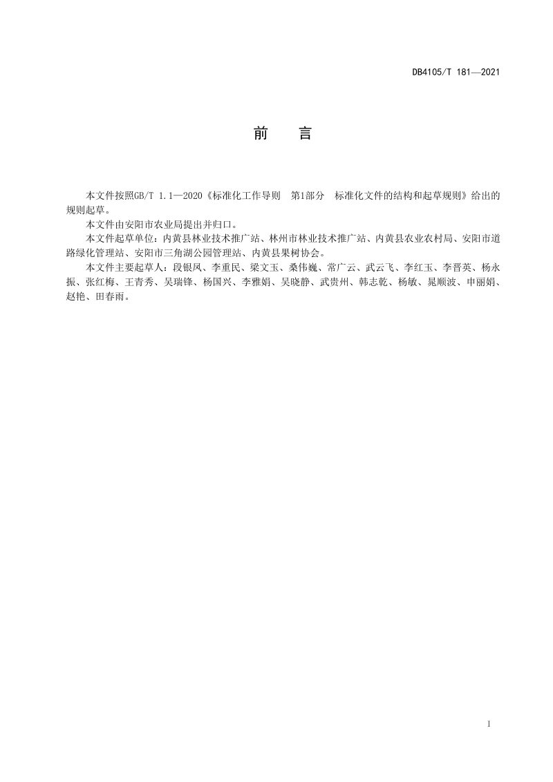 安阳市《乡村绿地建设技术规程》DB4105/T 181-2021第3页