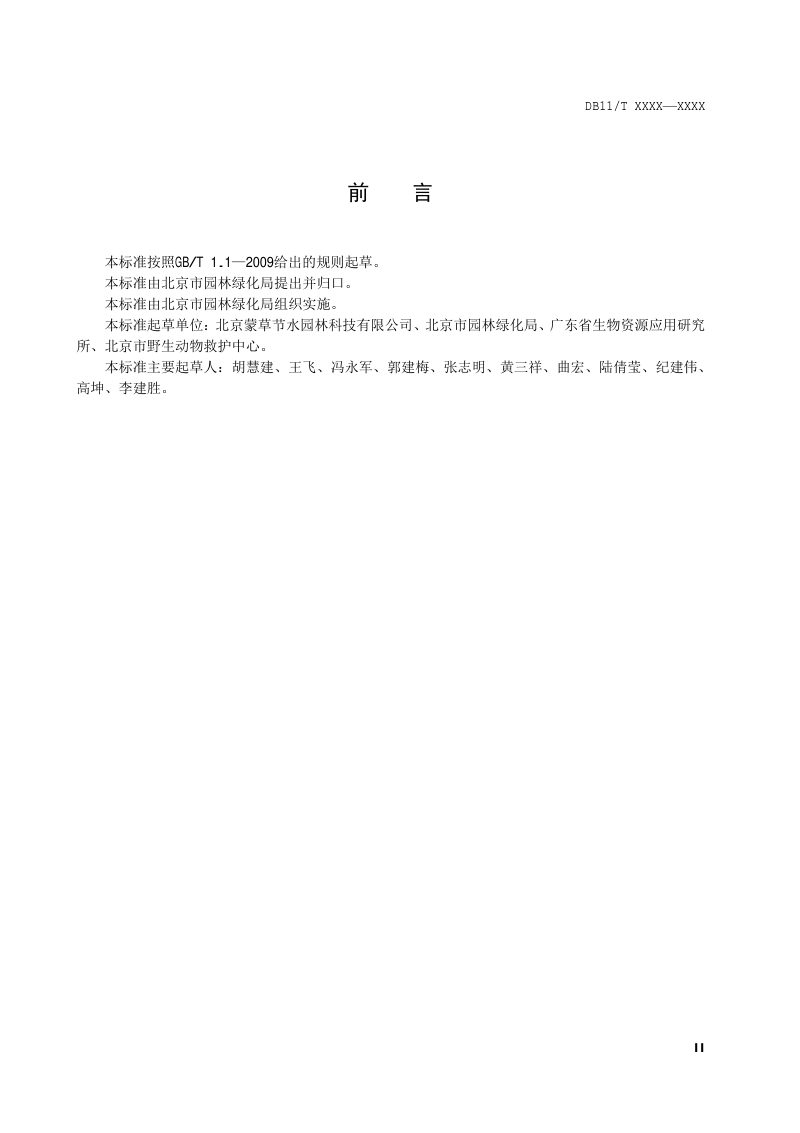 北京市《城市绿地鸟类栖息地营造及恢复技术规范》DB11/T 1513-2018第3页