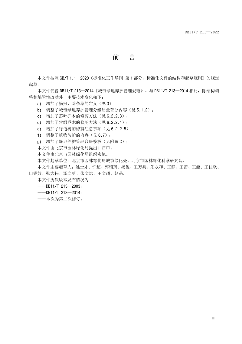 北京市《城镇绿地养护技术规范》DB11/T 213-2022第3页