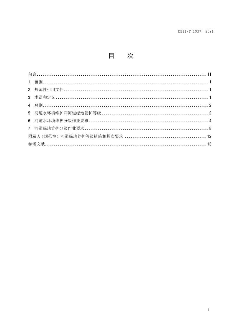 北京市《河道水环境维护和河道绿地管护分级作业规范》DB11/T 1937-2021第2页