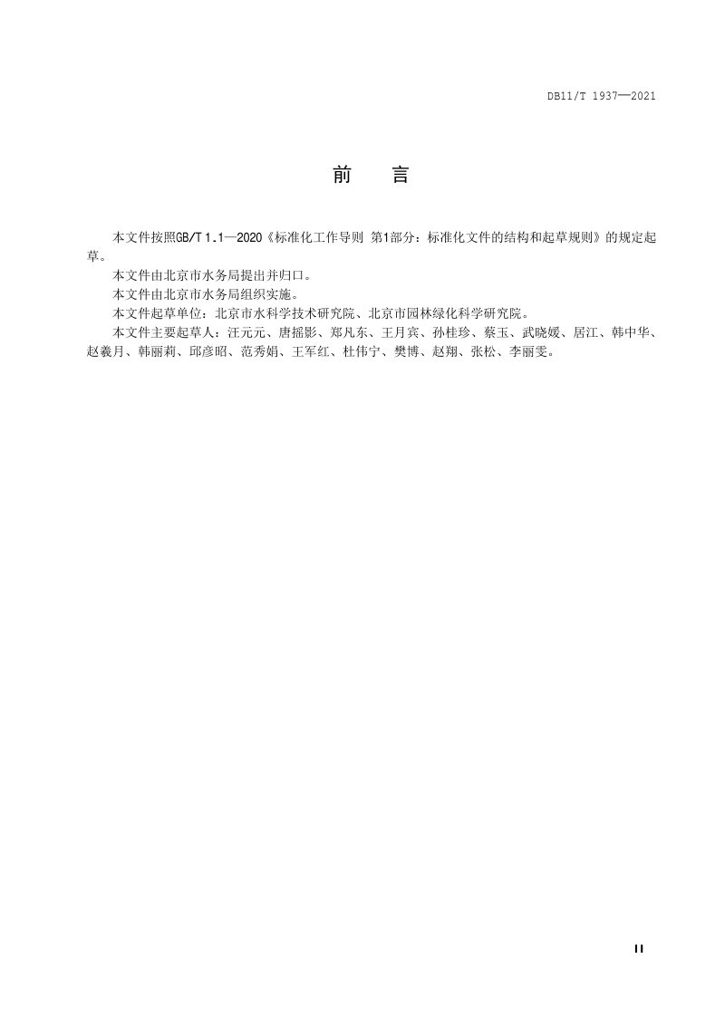 北京市《河道水环境维护和河道绿地管护分级作业规范》DB11/T 1937-2021第3页