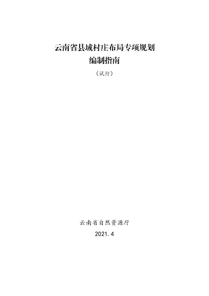 云南省县域村庄布局专项规划编制指南（试行）第1页
