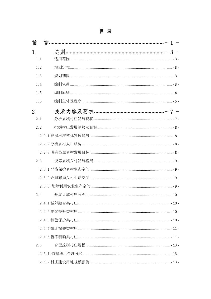 云南省县域村庄布局专项规划编制指南（试行）第2页