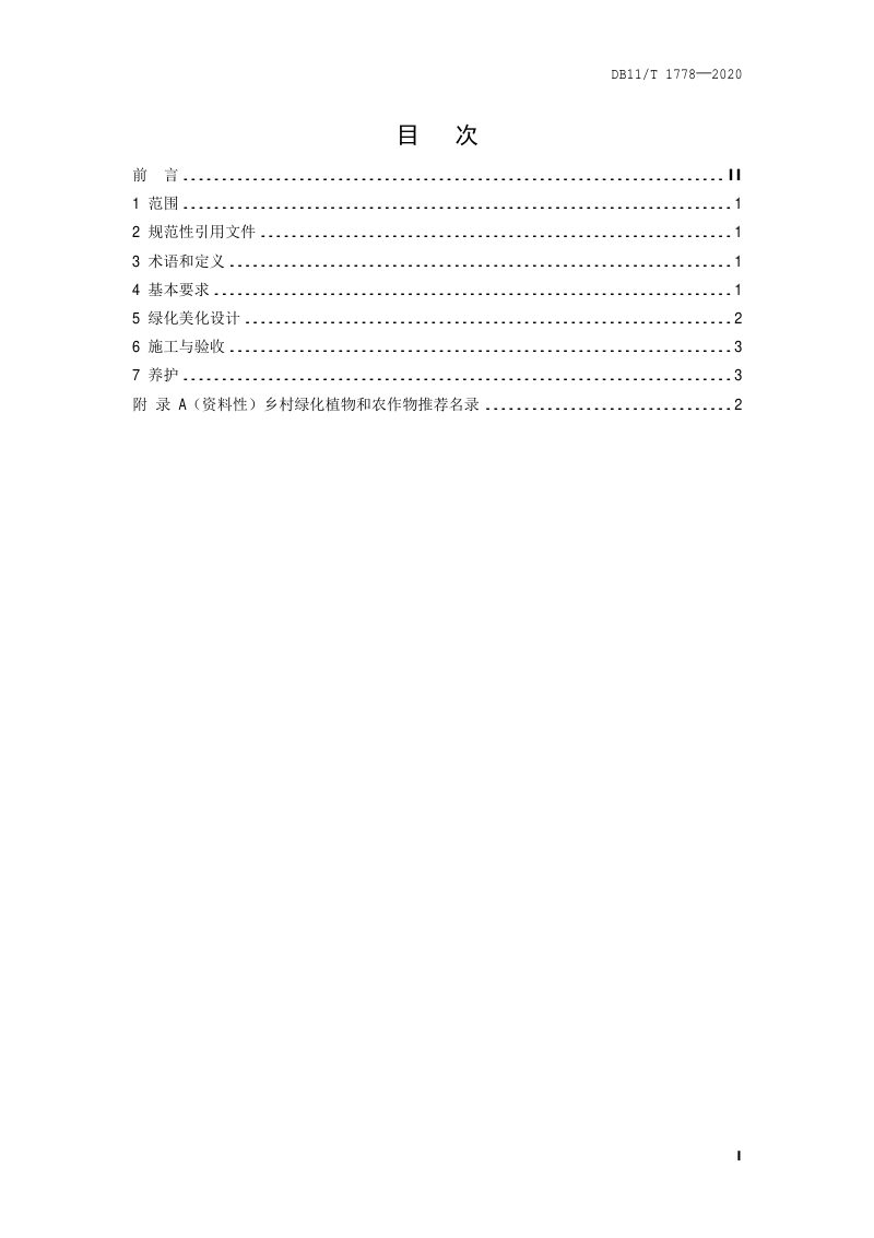 北京市《美丽乡村绿化美化技术规程》DB11/T 1778-2020第2页