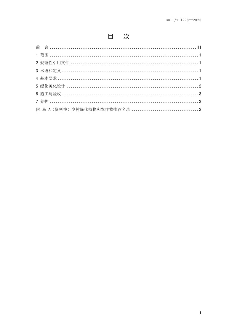 北京市《美丽乡村绿化美化技术规程》DB11/T 1778-2020第2页