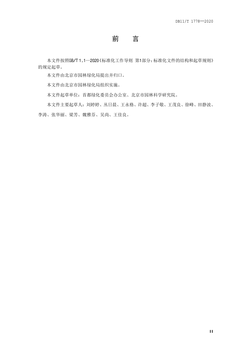 北京市《美丽乡村绿化美化技术规程》DB11/T 1778-2020第3页