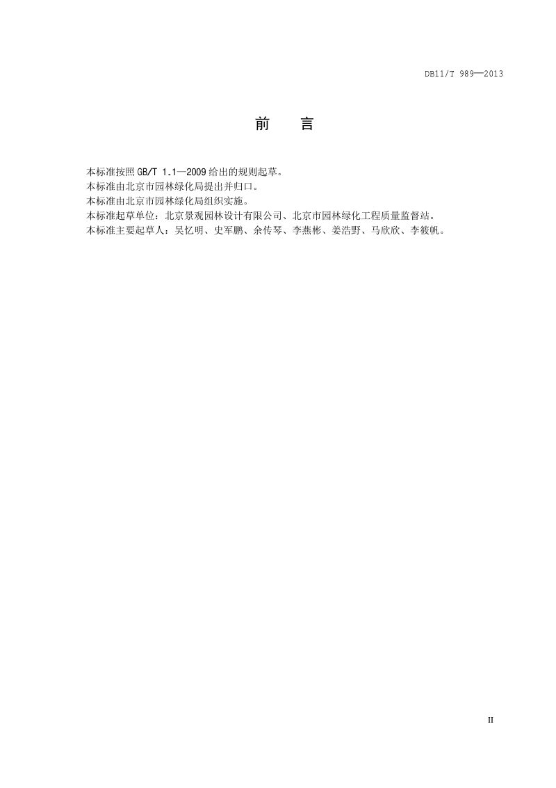 北京市《园林绿化工程竣工图编制规范》DB11/T 989-2013第3页