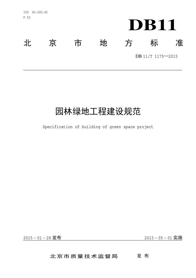 北京市《园林绿地工程建设规范》DB11/T 1175-2015第1页