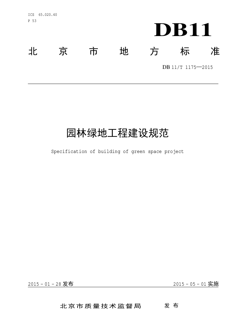 北京市《园林绿地工程建设规范》DB11/T 1175-2015第1页