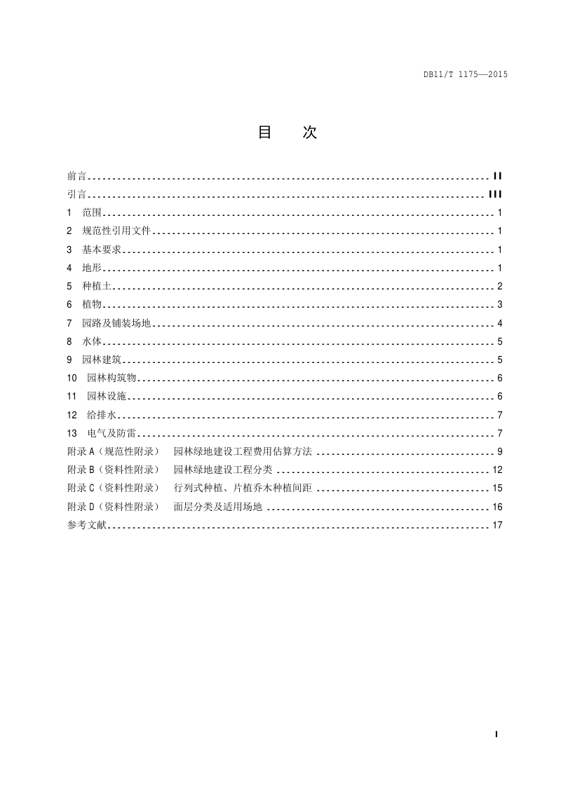 北京市《园林绿地工程建设规范》DB11/T 1175-2015第2页