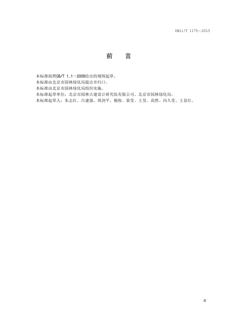 北京市《园林绿地工程建设规范》DB11/T 1175-2015第3页