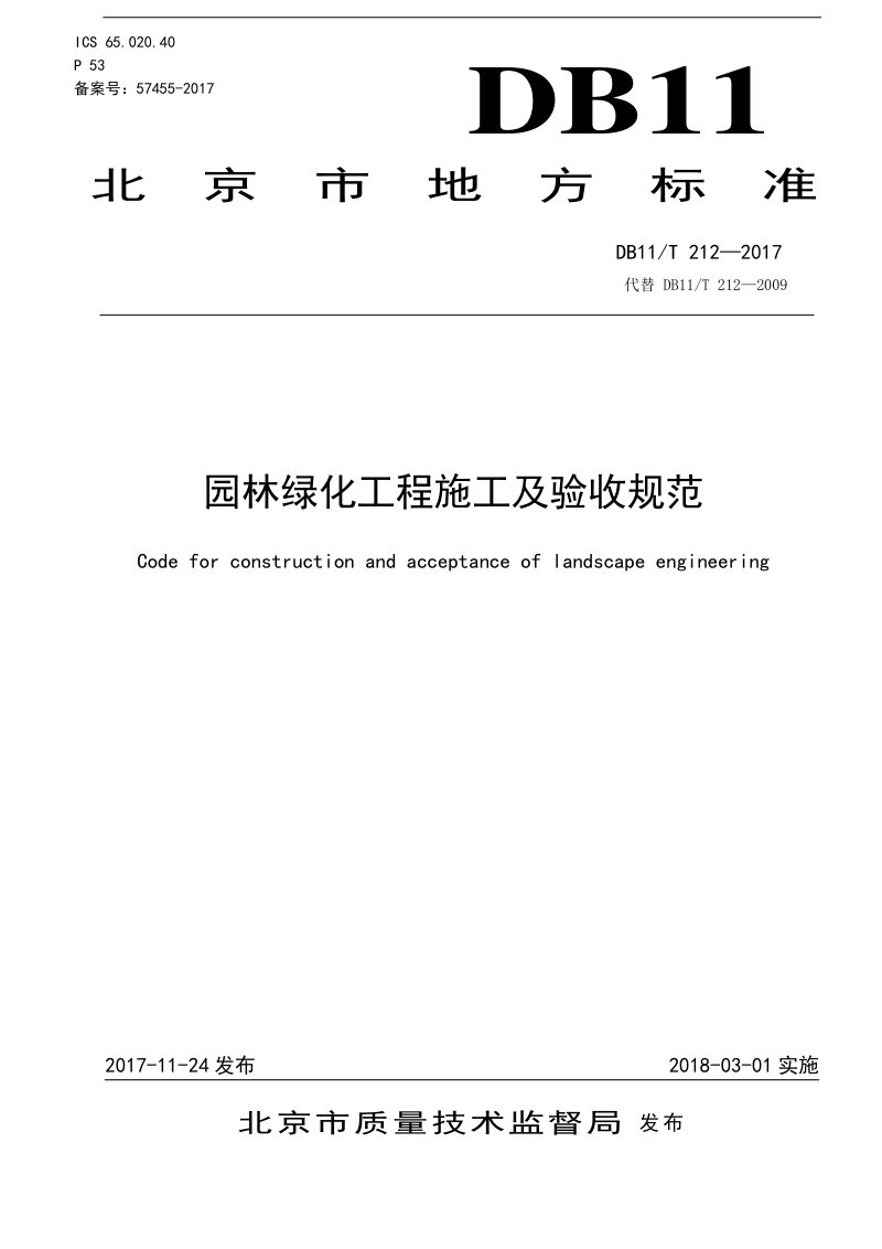 北京市《园林绿化工程施工及验收规范》DB11/T 212-2017第1页