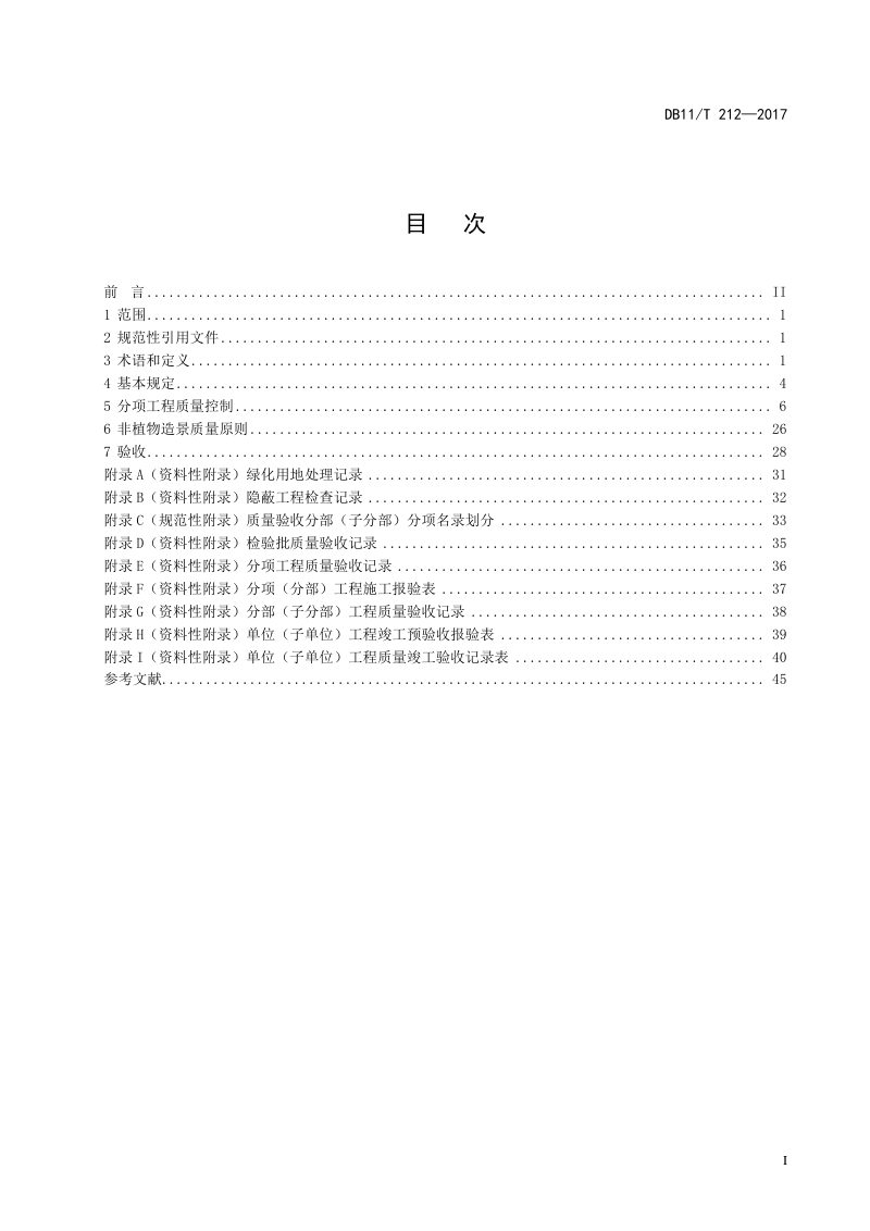 北京市《园林绿化工程施工及验收规范》DB11/T 212-2017第3页