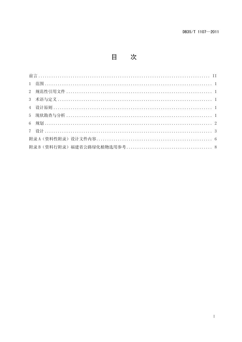 福建省《福建省公路绿化设计规范》DB35/T 1107-2011第2页