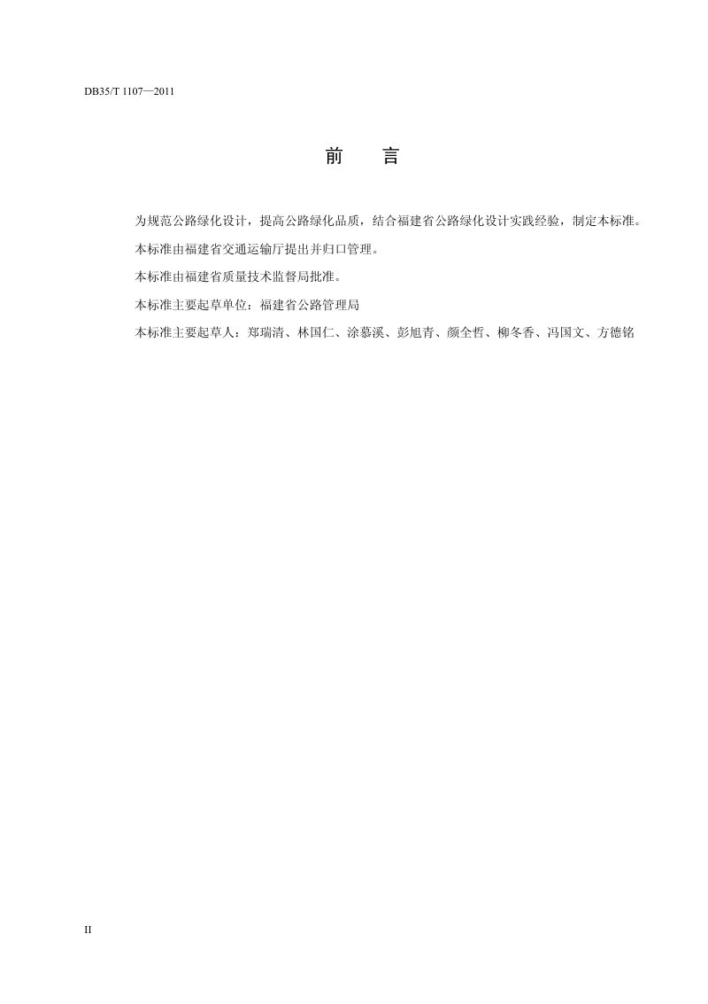 福建省《福建省公路绿化设计规范》DB35/T 1107-2011第3页