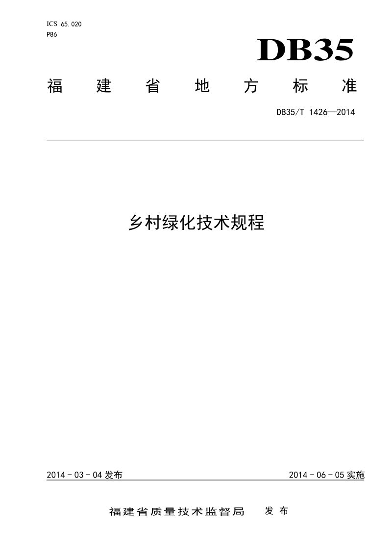 福建省《乡村绿化技术规程》DB35/T 1426-2014第1页