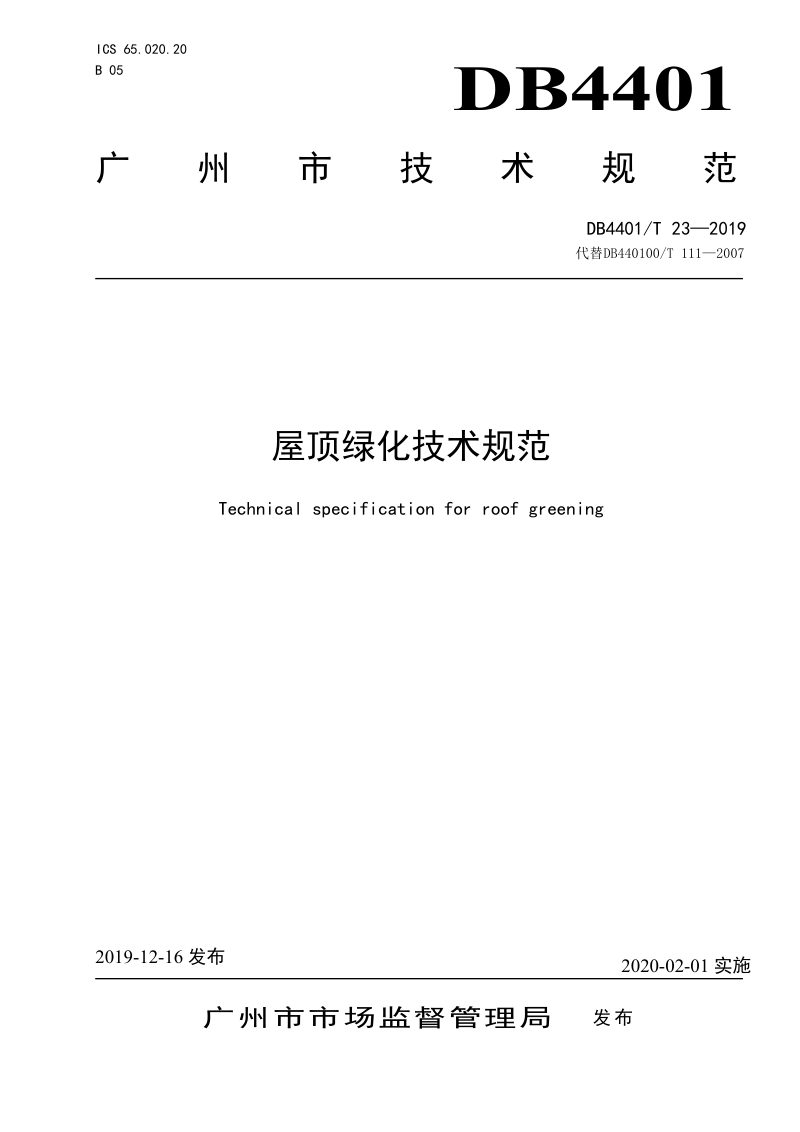 广东省广州市《屋顶绿化技术规范》DB4401/T 23-2019第1页