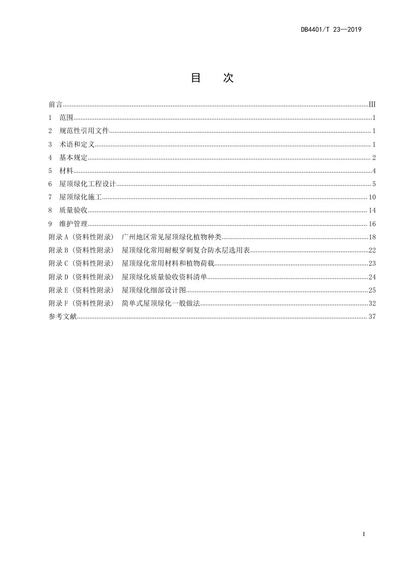 广东省广州市《屋顶绿化技术规范》DB4401/T 23-2019第3页