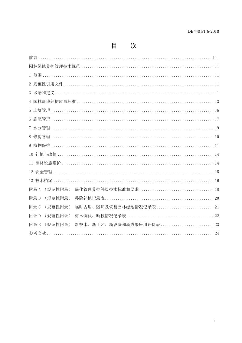 广东省广州市《园林绿地养护技术规范》DB4401/T 6-2018第3页