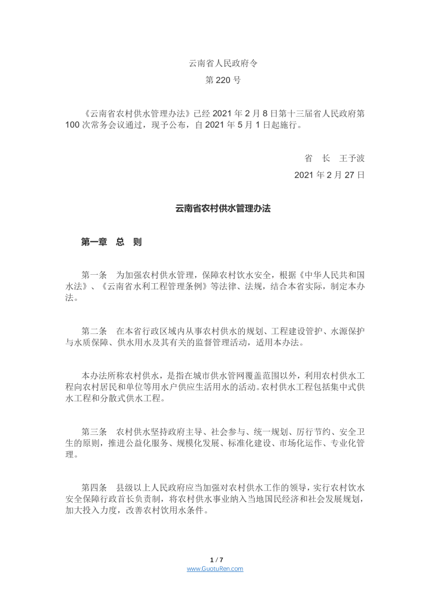 云南省农村供水管理办法（云南省人民政府令第220号）-1