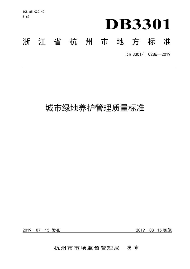 浙江省杭州市《城市绿地养护管理质量标准》DB3301/T 0286-2019第1页