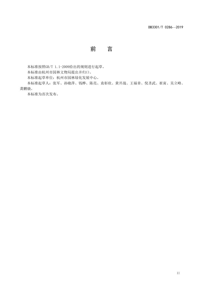 浙江省杭州市《城市绿地养护管理质量标准》DB3301/T 0286-2019第3页