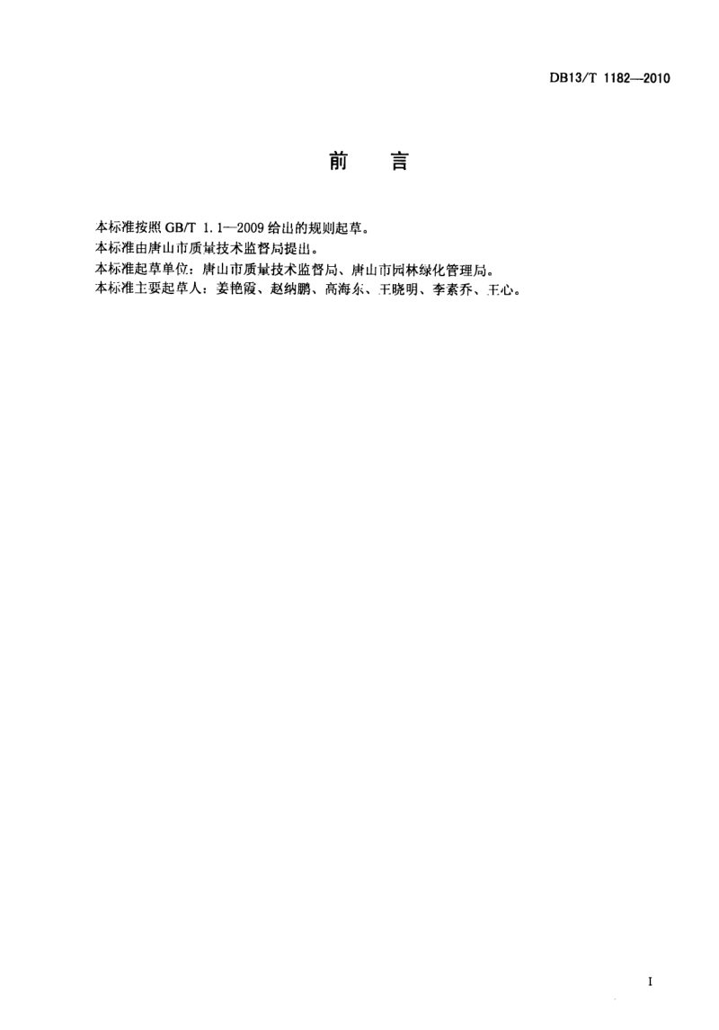 河北省《城市道路绿化建设规范》DB13/T 1182-2010第2页