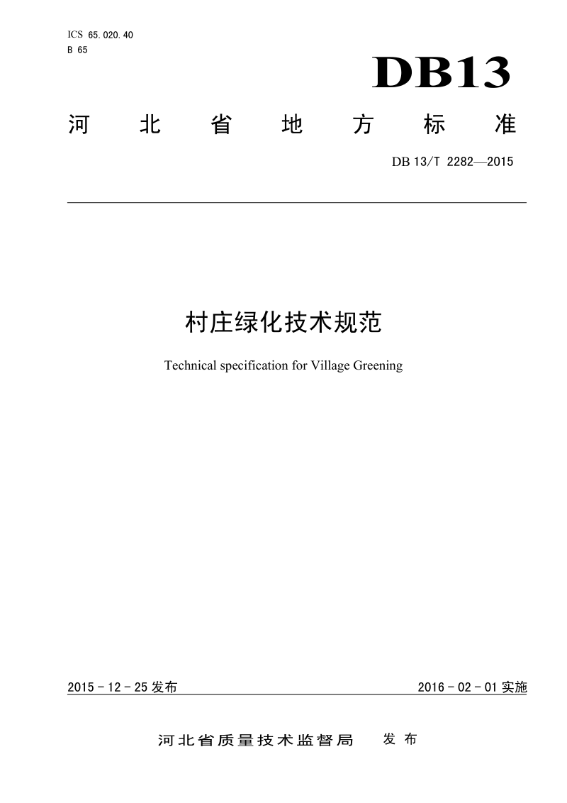 河北省《村庄绿化技术规范》DB13/T 2282-2015第1页