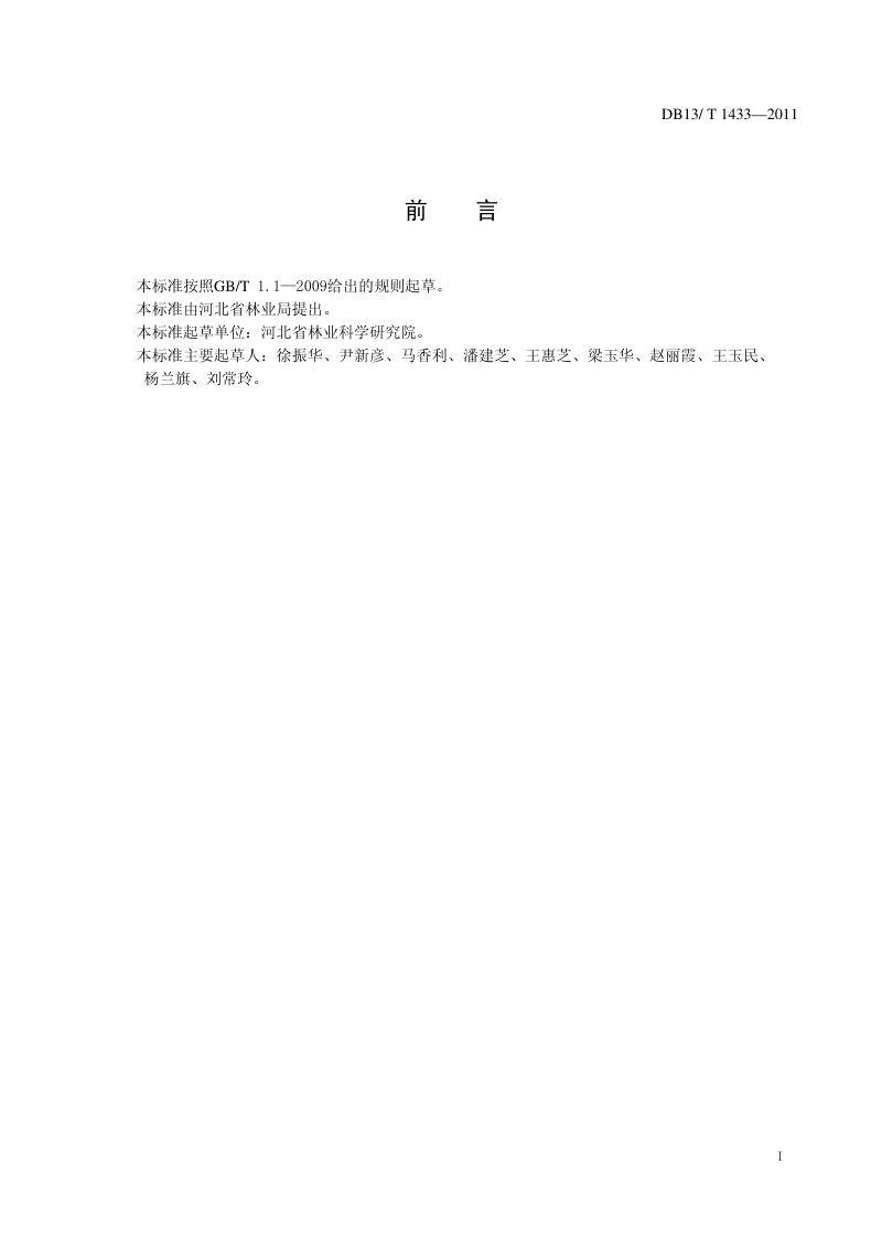 河北省《屋顶绿化技术规程》DB13/T 1433-2011第2页