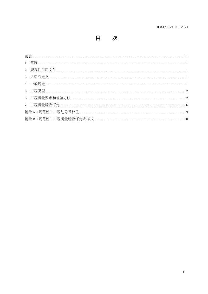 河南省《高速公路绿化工程质量验收规范》DB41/T 2103-2021第3页