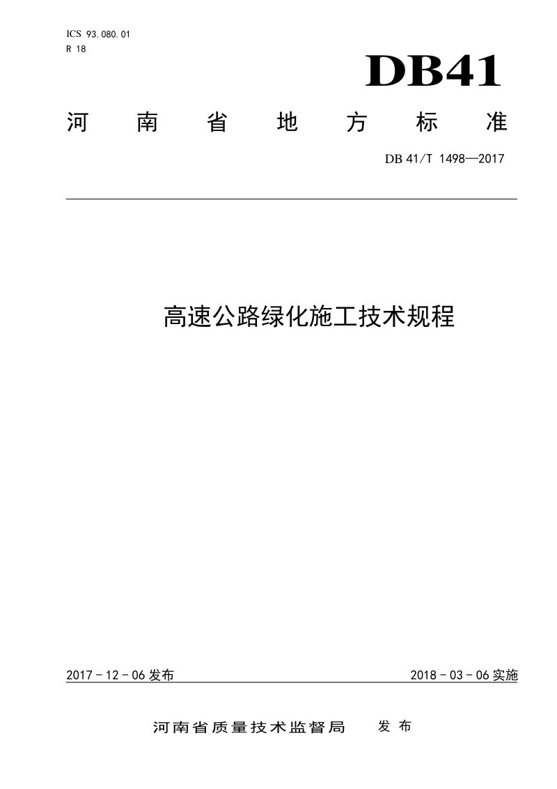 河南省《高速公路绿化施工技术规程》DB41/T 1498-2017第1页