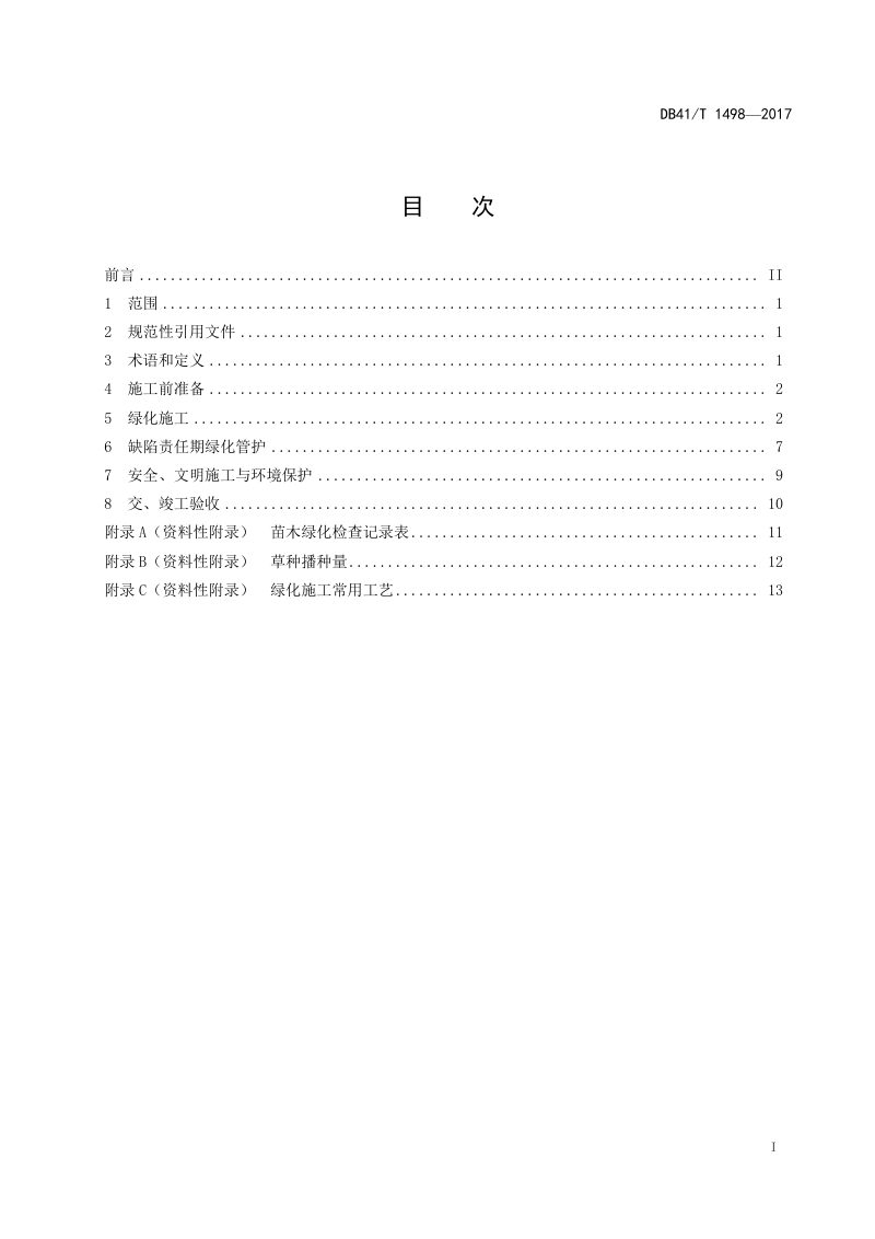河南省《高速公路绿化施工技术规程》DB41/T 1498-2017第3页
