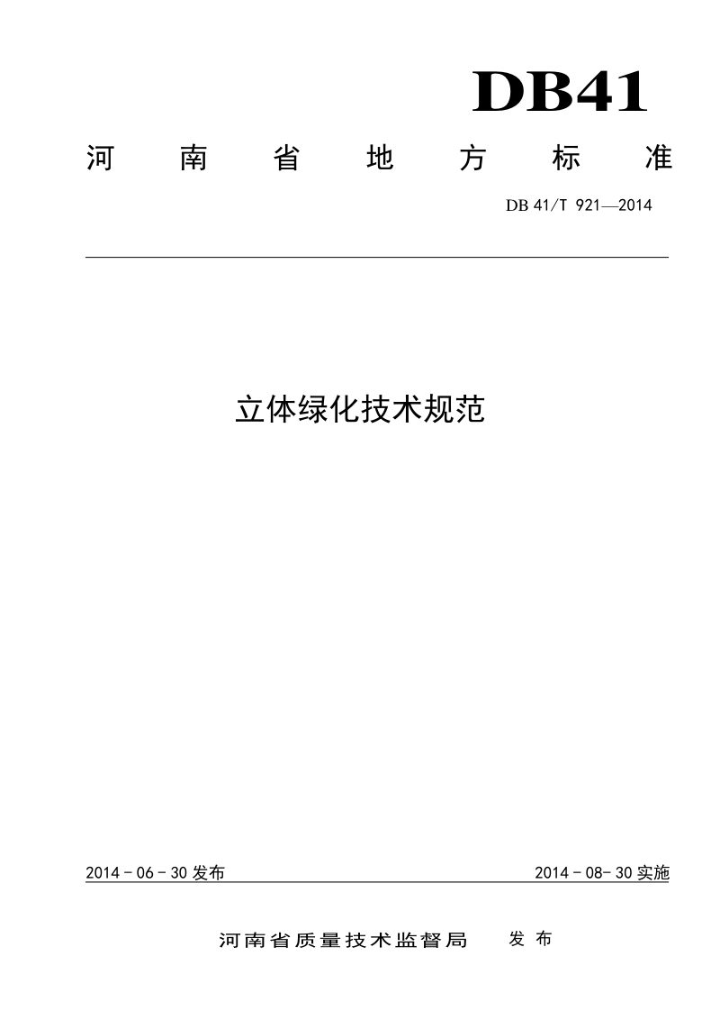 河南省《立体绿化技术规程》DB41/T 921-2014第1页