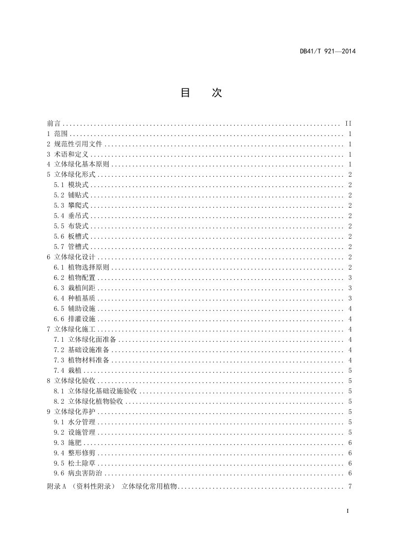 河南省《立体绿化技术规程》DB41/T 921-2014第2页