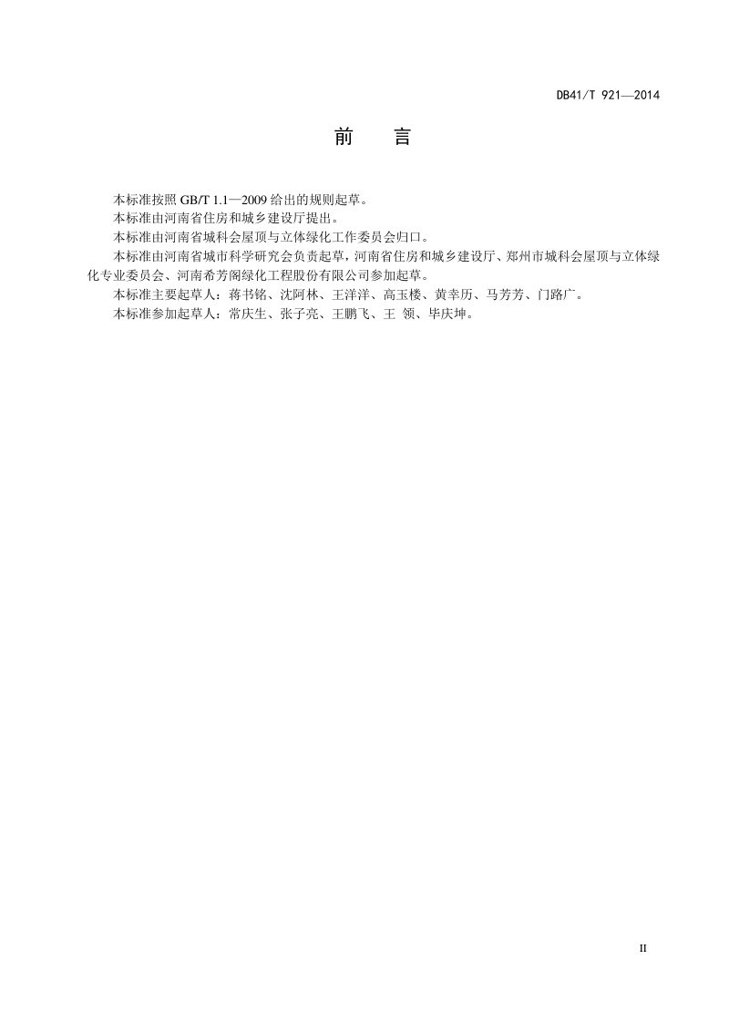 河南省《立体绿化技术规程》DB41/T 921-2014第3页