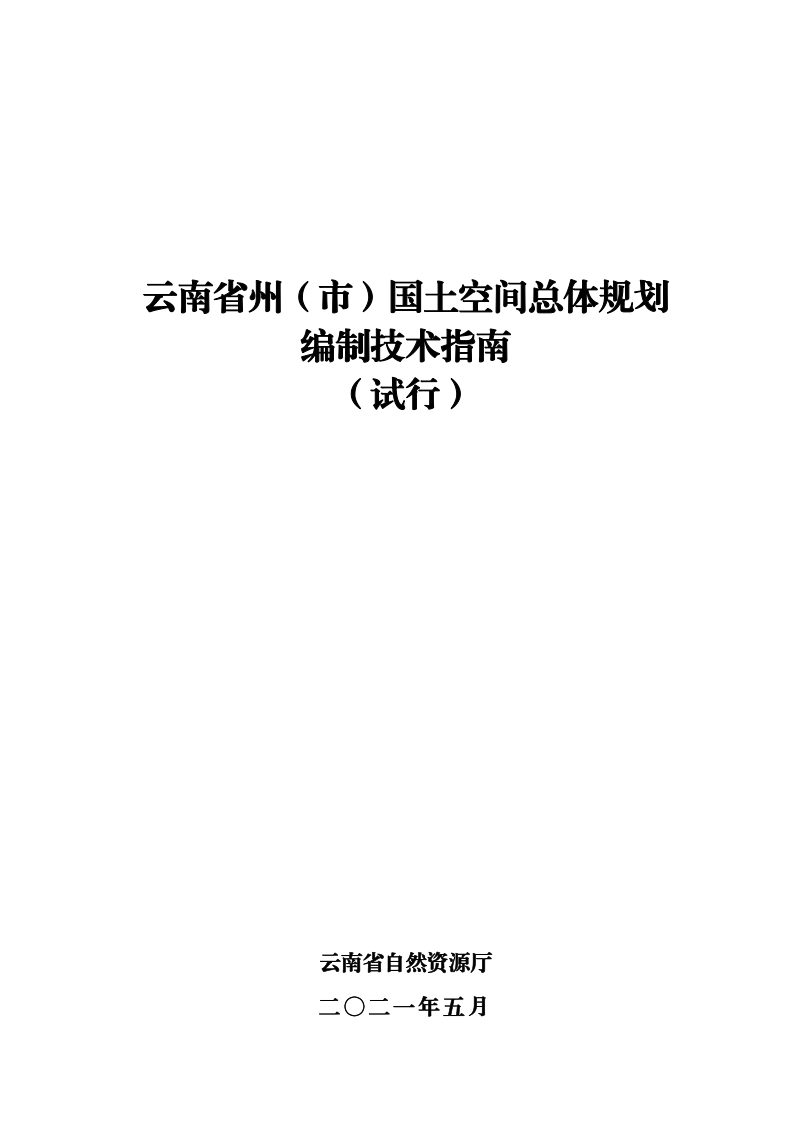 云南省州（市）国土空间总体规划编制技术指南（试行）第1页